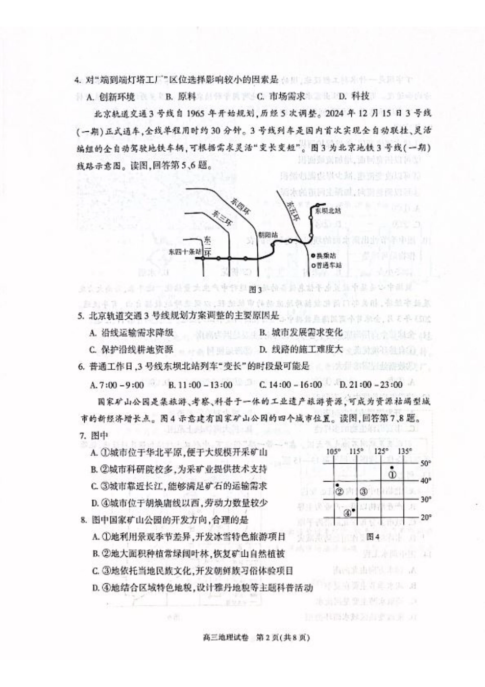 北京市朝阳区2024-2025学年高三第一学期期末质量检测考试 地理试卷+答案.pdf_第2页