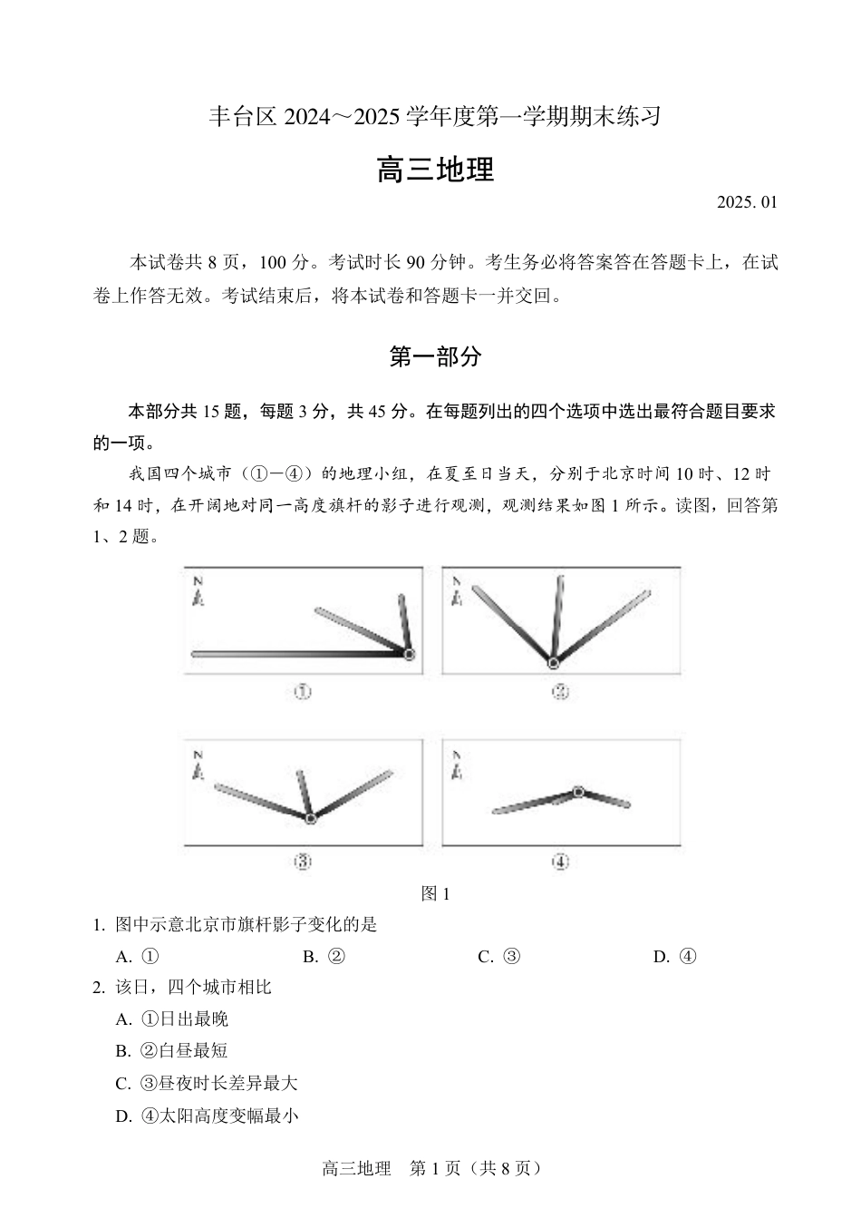 北京市丰台区2024-2025学年高三上学期期末考试地理试卷（含答案）.pdf_第1页