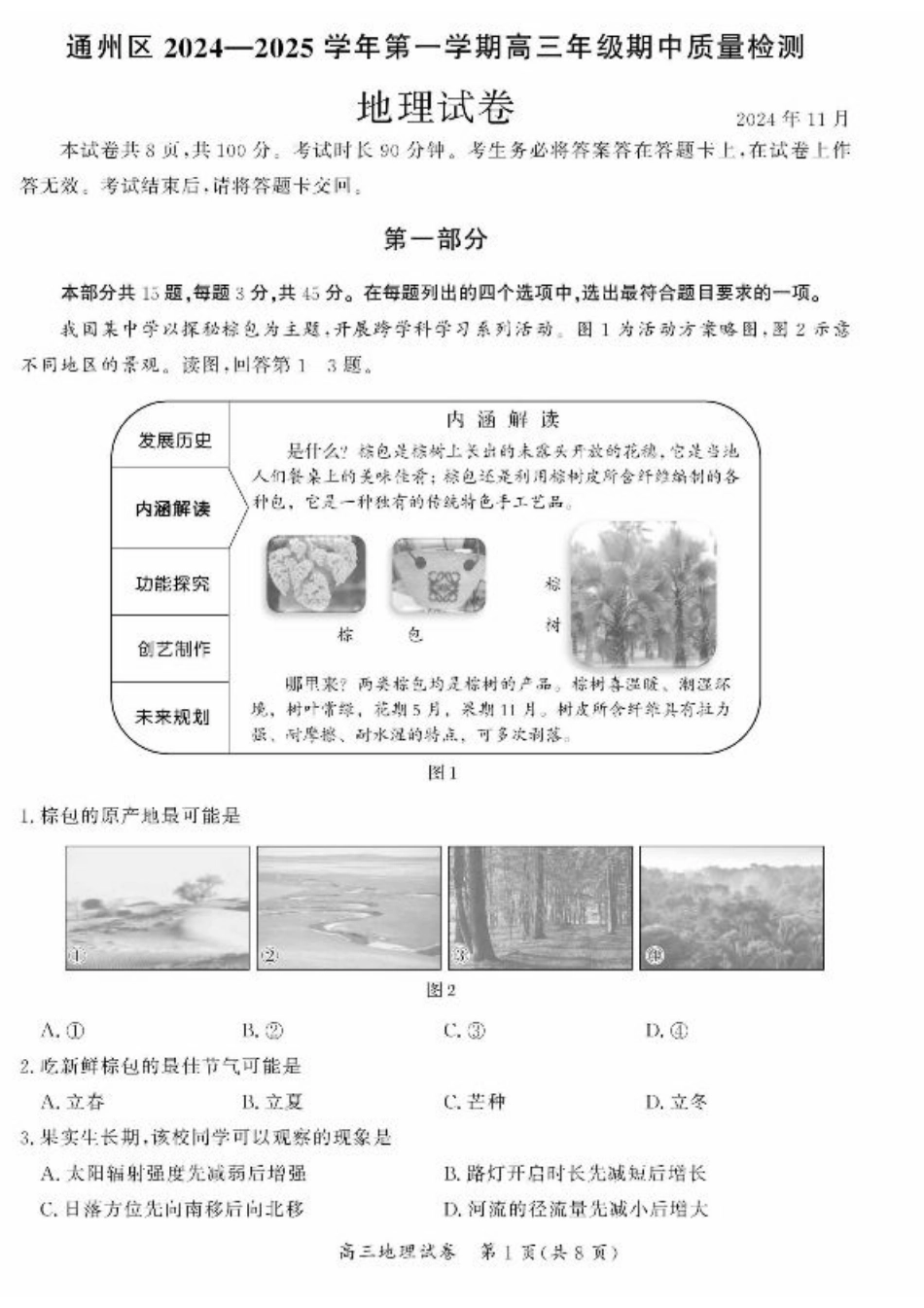北京市通州区2024-2025学年高三上学期期中地理试题（含答案）.pdf_第1页