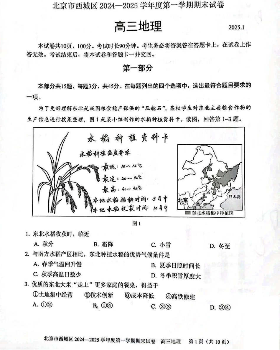 北京市西城区2024-2025学年高三上学期1月期末考试地理试题.pdf_第1页