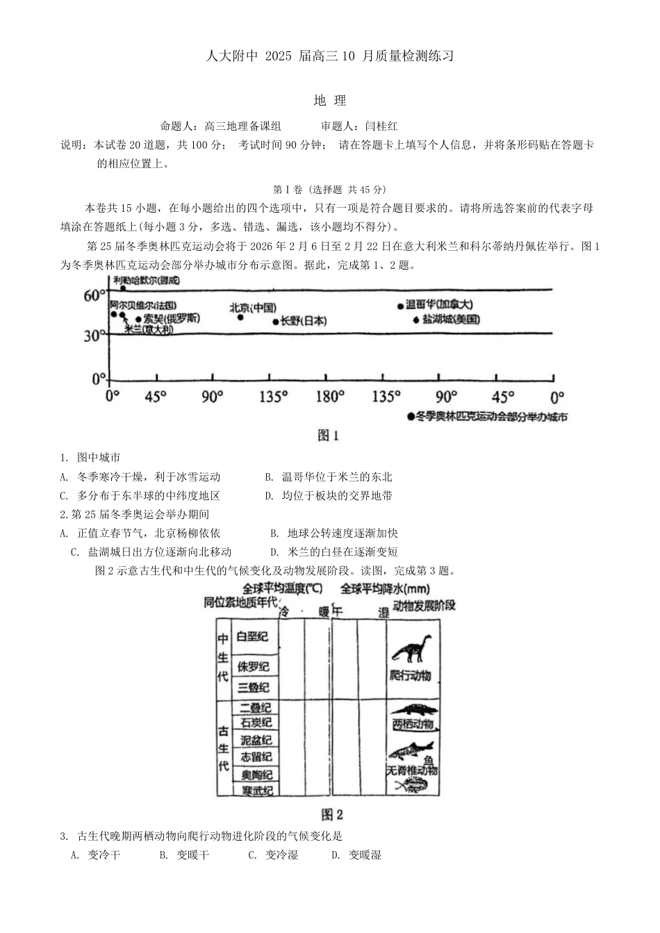 北京市中国人民大学附属中学2025届高三年级10月质量检测练习地理试题_地理试卷.pdf_第1页