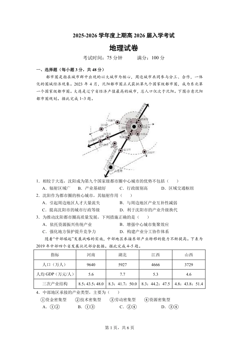成都市第七中学2025-2026学年高三上学期8月入学考试地理.pdf_第1页