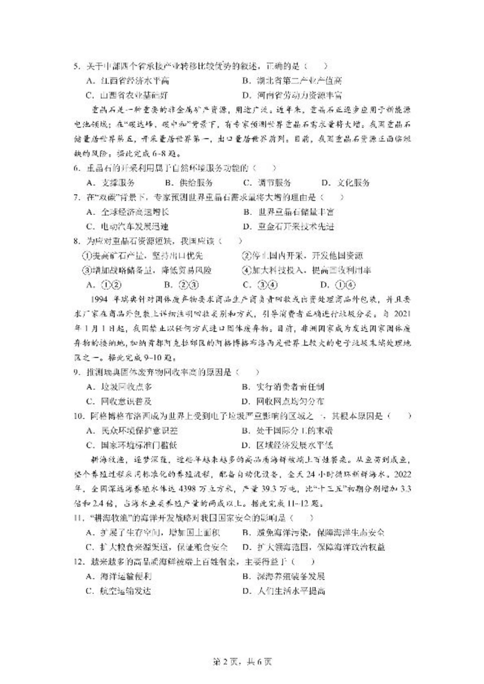 成都市第七中学2025-2026学年高三上学期8月入学考试地理.pdf_第2页