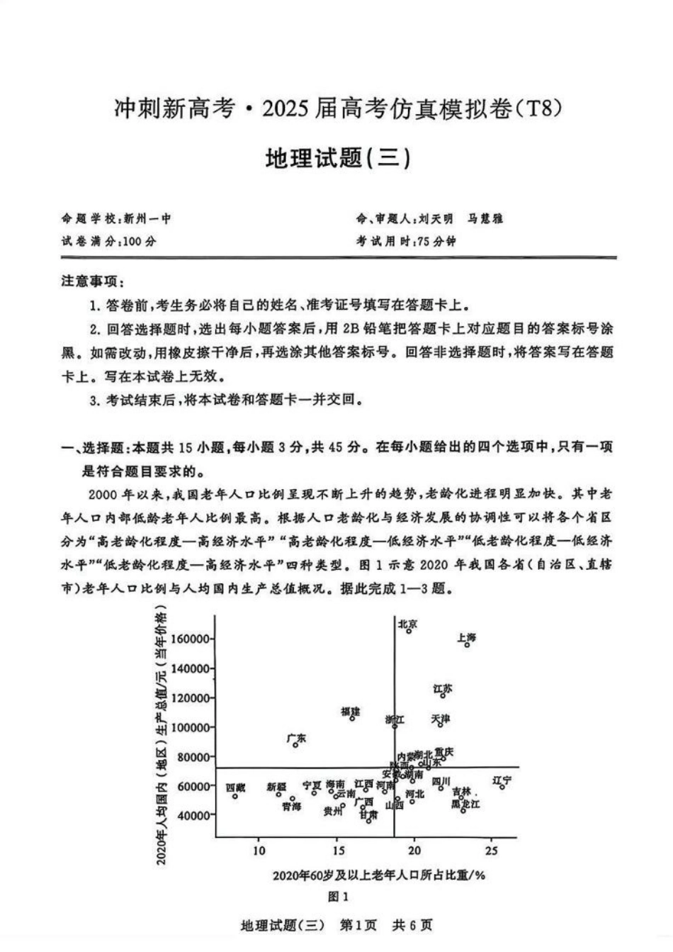 冲刺新高考2025届高三仿真模拟卷（三）地理试题及答案.pdf_第1页