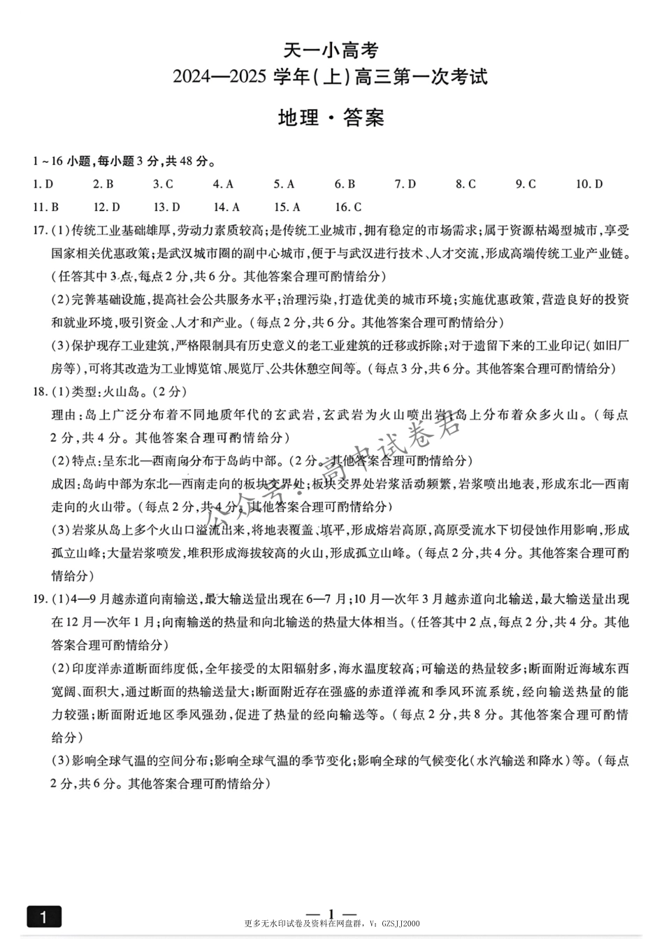 大联考2024-2025学年高三第一次考试地理答案（小高考）.pdf_第1页