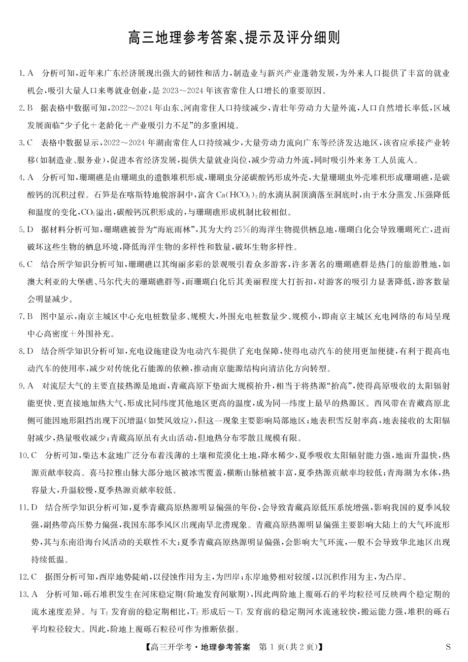 地理（S）答案-安徽省九师联盟2026届高三9月开学联考.pdf_第1页