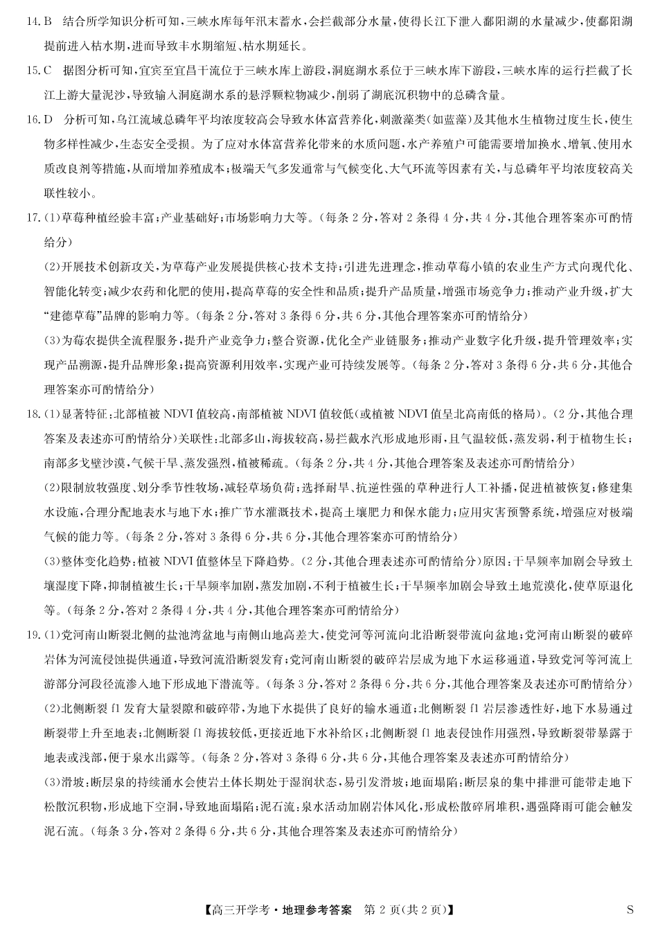 地理（S）答案-安徽省九师联盟2026届高三9月开学联考.pdf_第2页