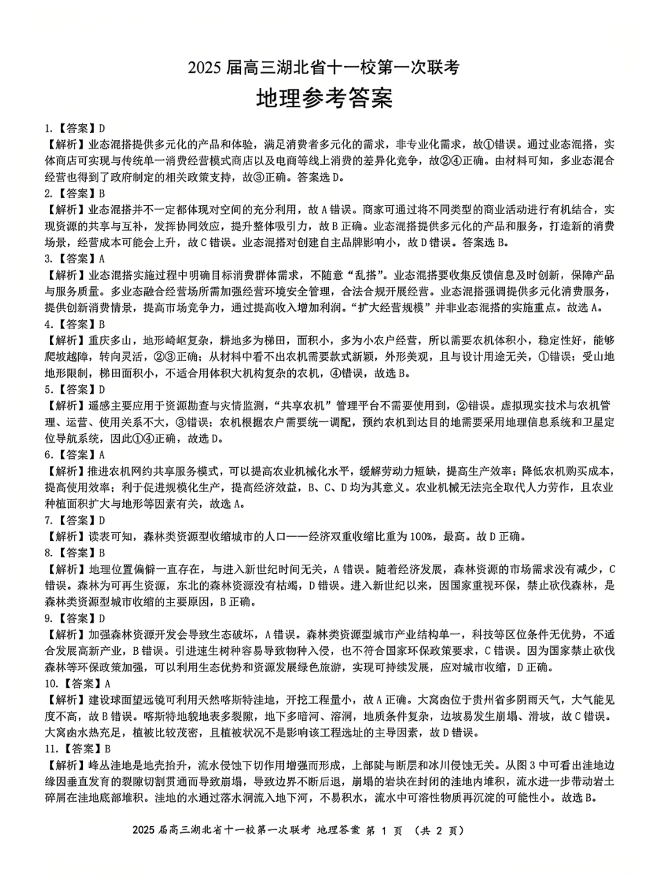 地理_2025年湖北省十一校第一次联考地理答案.pdf_第1页