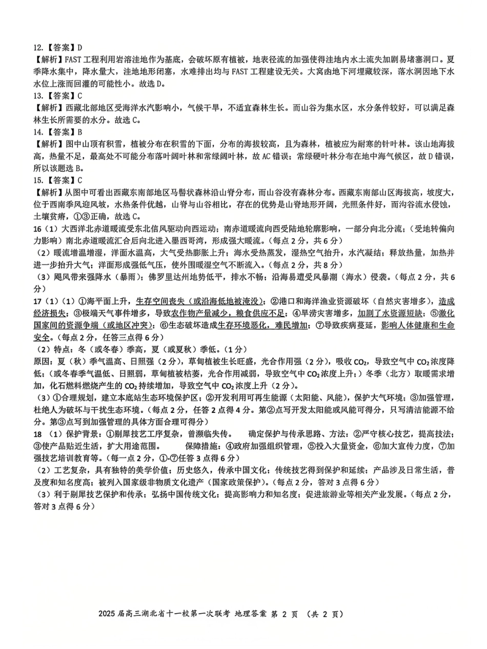 地理_2025年湖北省十一校第一次联考地理答案.pdf_第2页