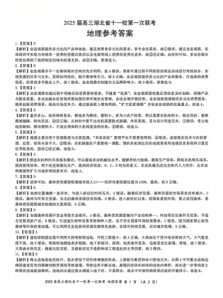 地理_2025年湖北省十一校第一次联考地理答案.pdf