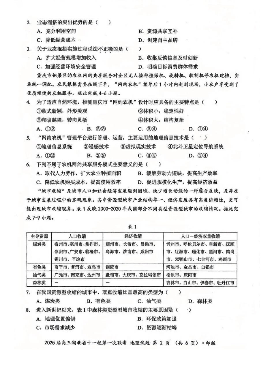 地理_2025年湖北省十一校第一次联考地理试卷.pdf_第2页
