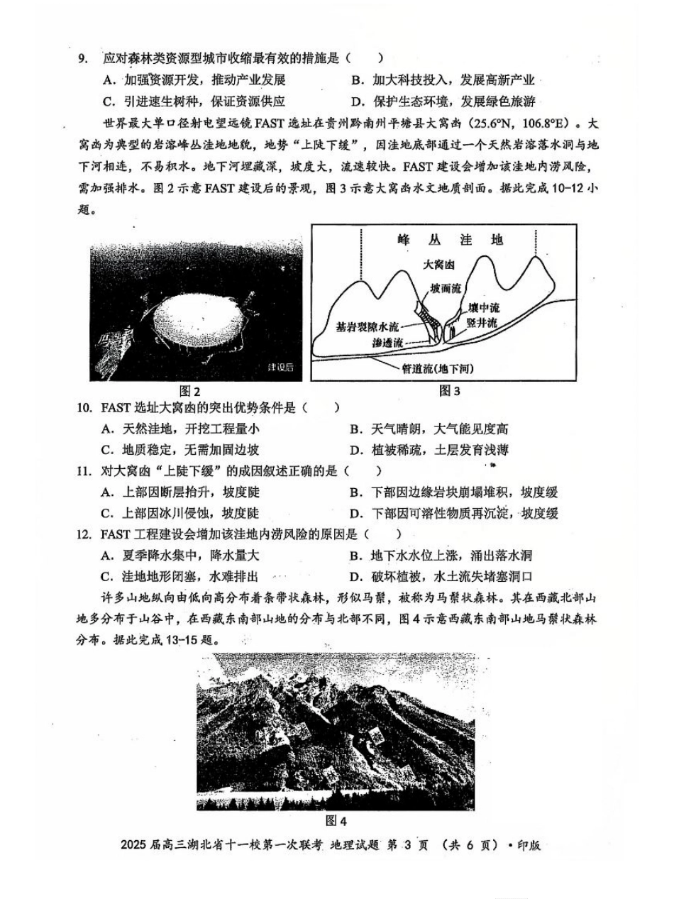 地理_2025年湖北省十一校第一次联考地理试卷.pdf_第3页