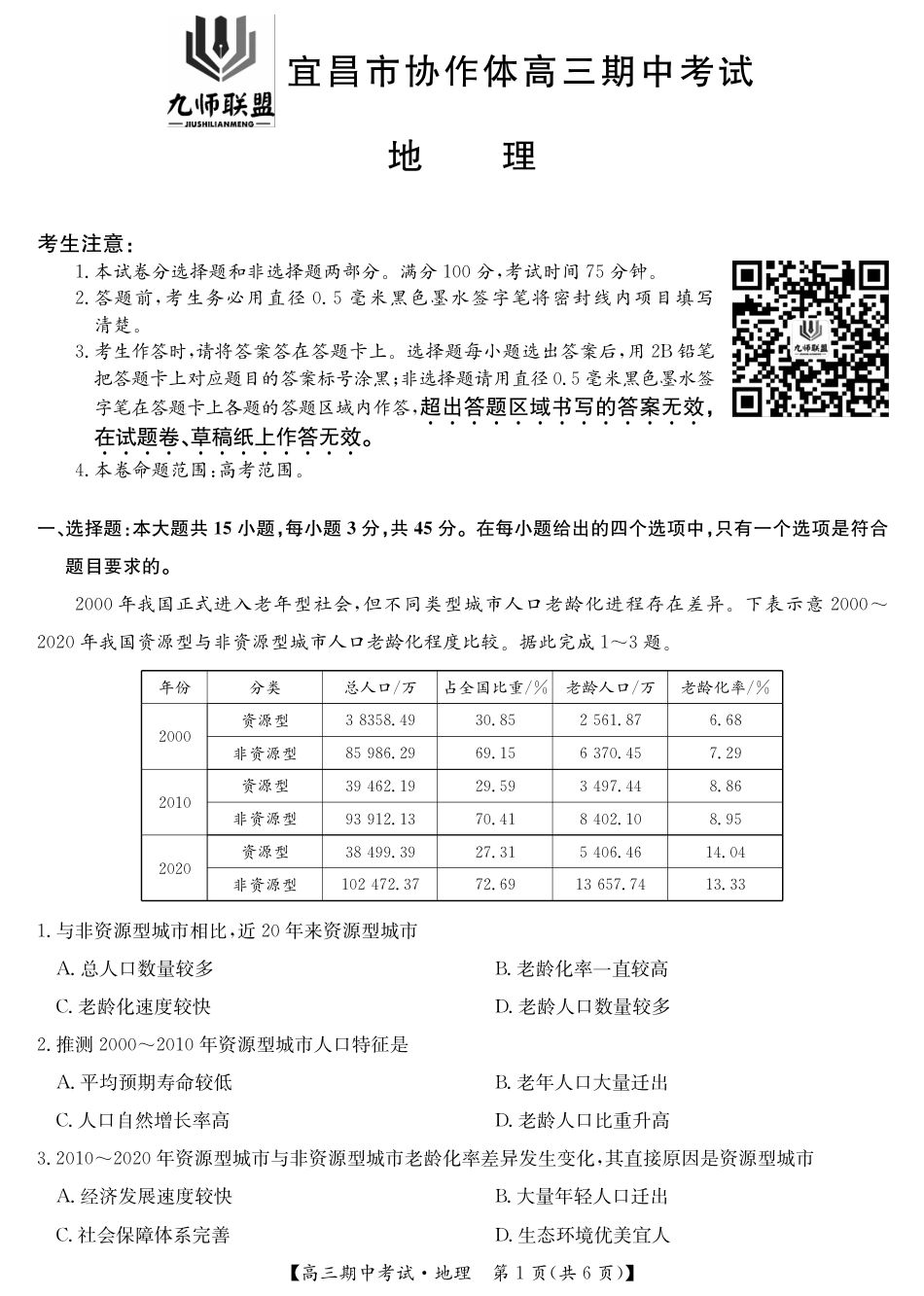 地理_宜昌市协作体高三期中考试-地理.pdf_第1页