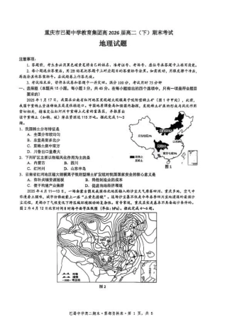 地理+答案-重庆市巴蜀中学教育集团 2026 届高二（下）期末考试.pdf
