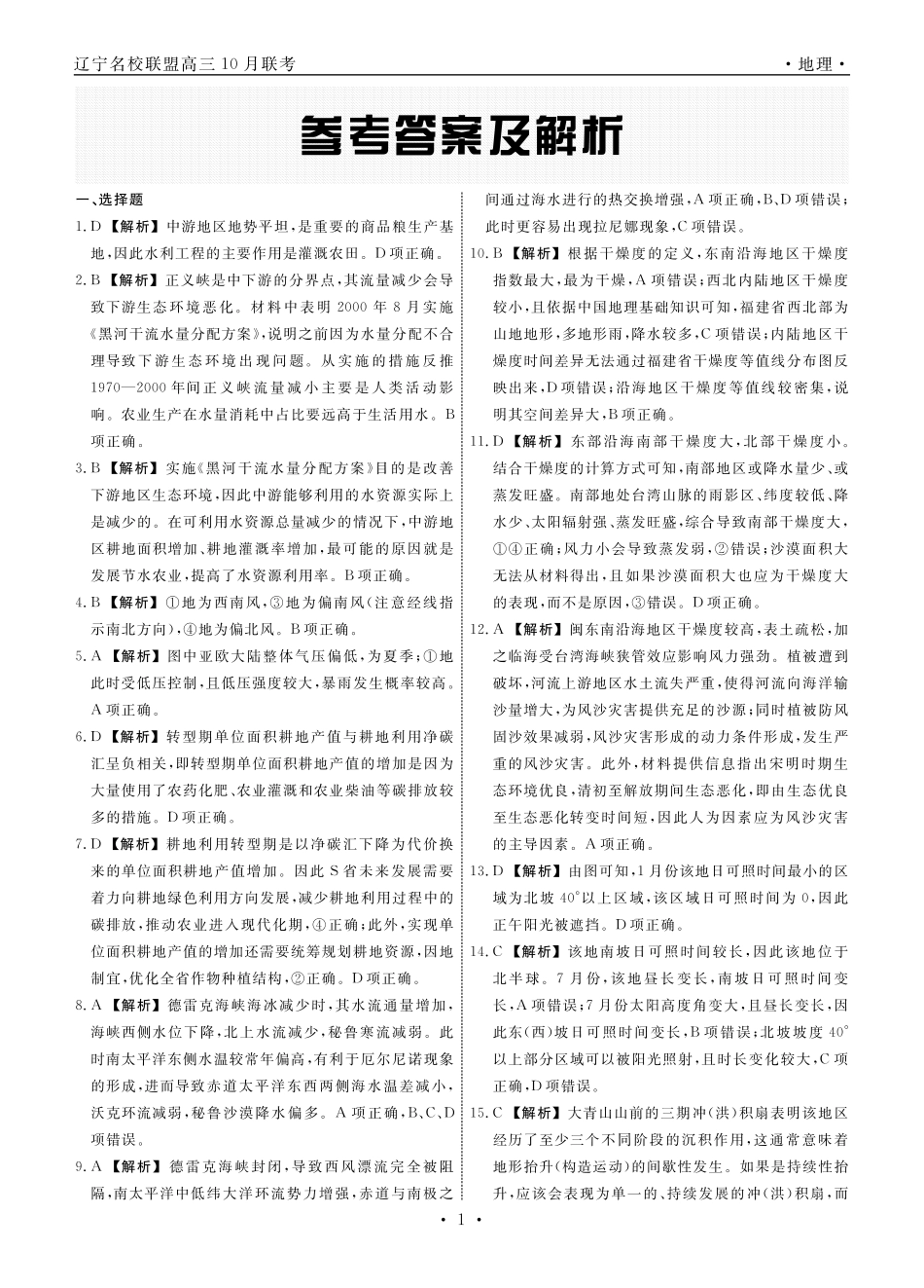 地理2024年辽宁高三10月联考答案.pdf_第1页
