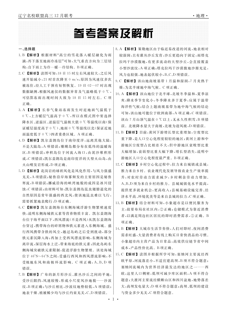 地理2024年辽宁高三12月联考答案.pdf_第1页