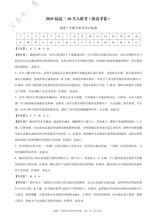 地理-2025届高三10月大联考（新高考卷）（全解全析及评分标准）.pdf