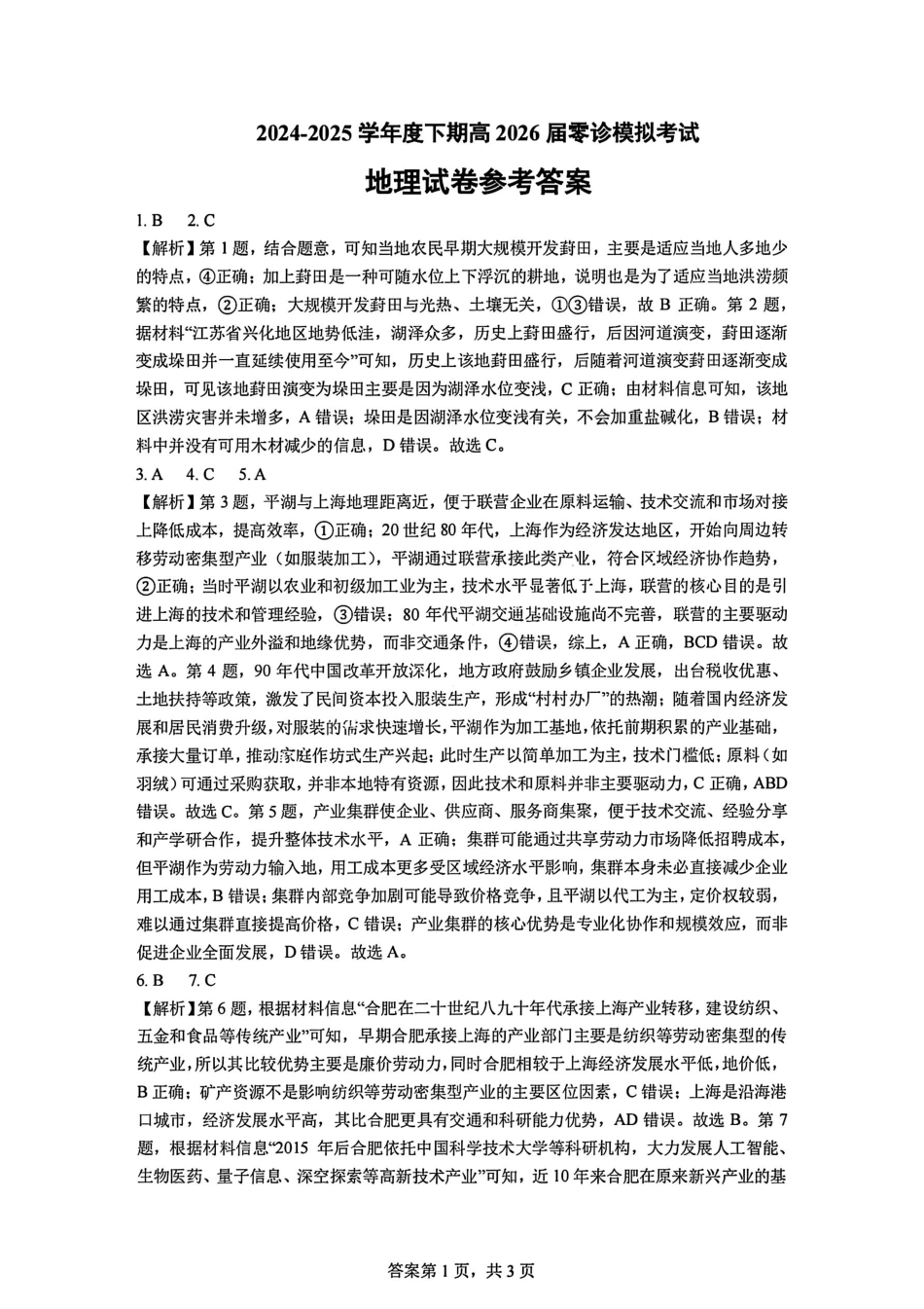 地理答案-四川省成都市第七中学2024-2025学年度下期高2026届零诊模拟考试.pdf_第1页
