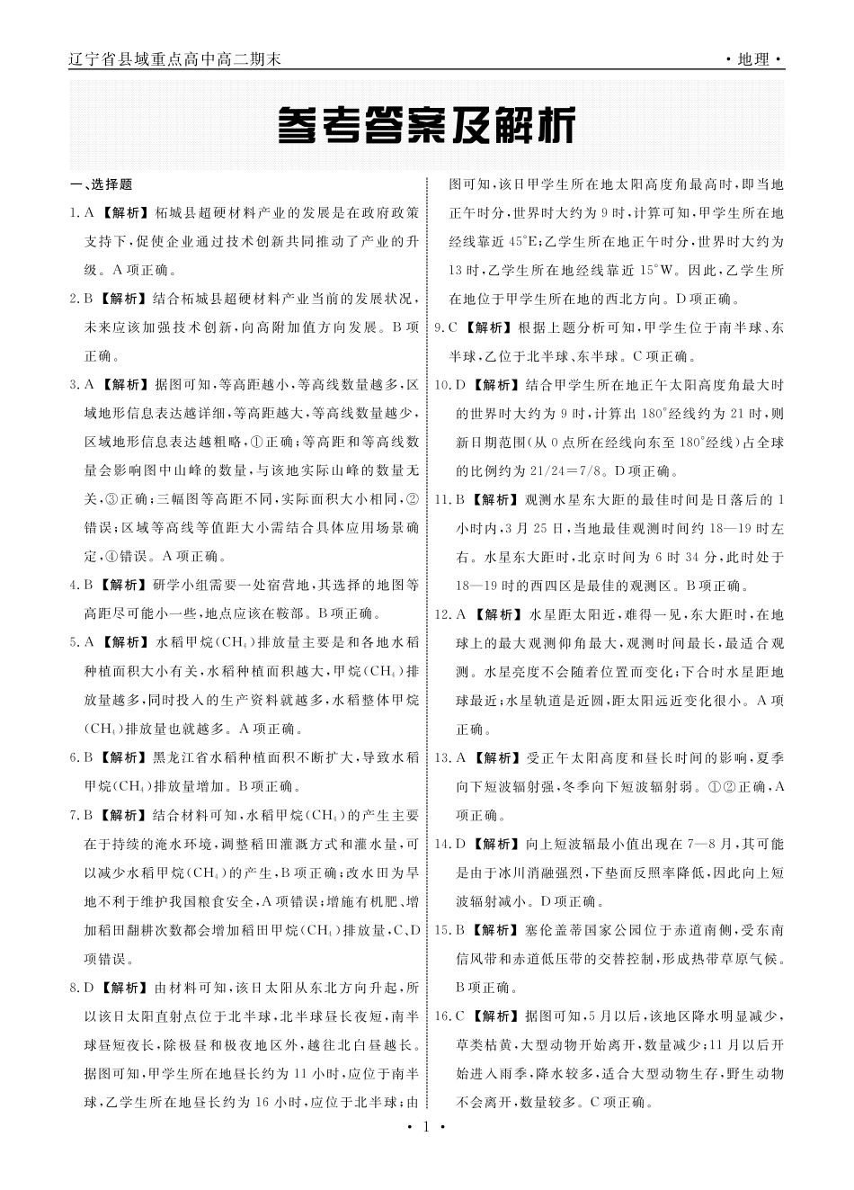 地理辽宁县域2024—2025学年度高二下学期期末考试答案.pdf_第1页