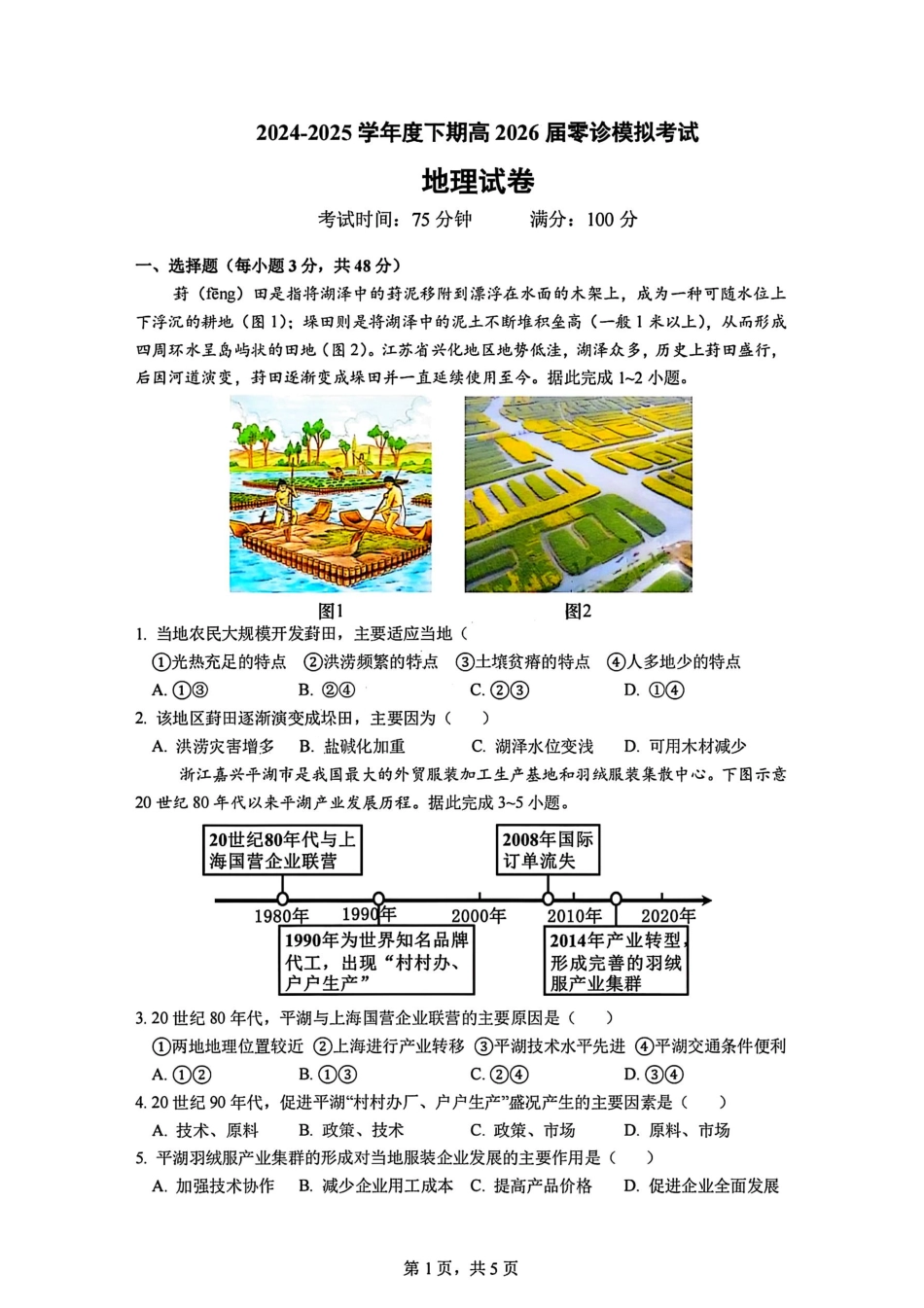 地理试题-四川省成都市第七中学2024-2025学年度下期高2026届零诊模拟考试.pdf_第1页