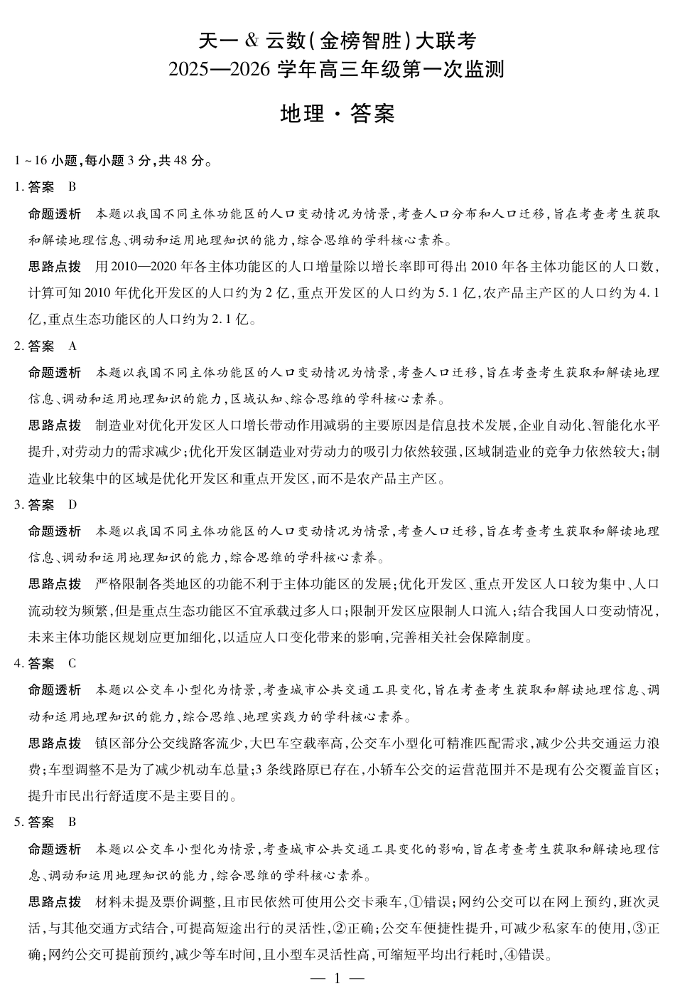 地理四川高三年级第一次监测详细答案.pdf_第1页