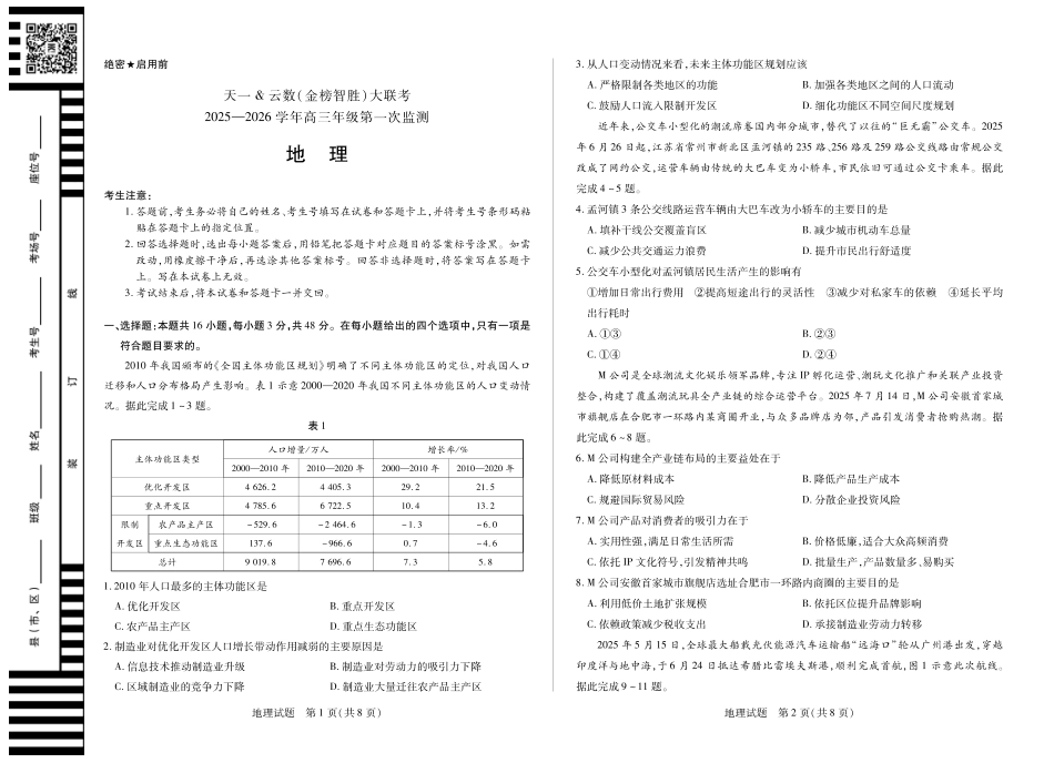 地理-四川省大联考2025-2026 学年高三年级第一次监测.pdf_第1页