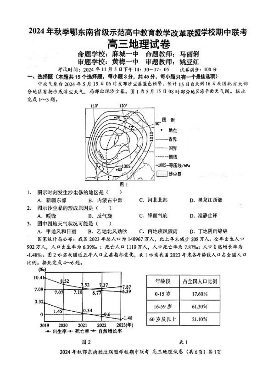鄂东南期中联考高三地理试卷.pdf_第1页