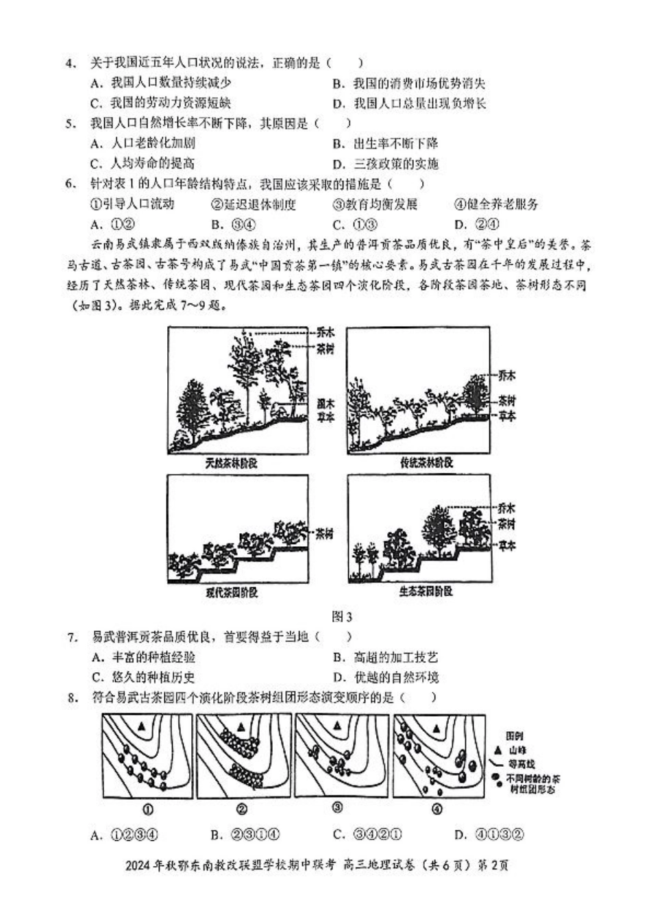 鄂东南期中联考高三地理试卷.pdf_第2页