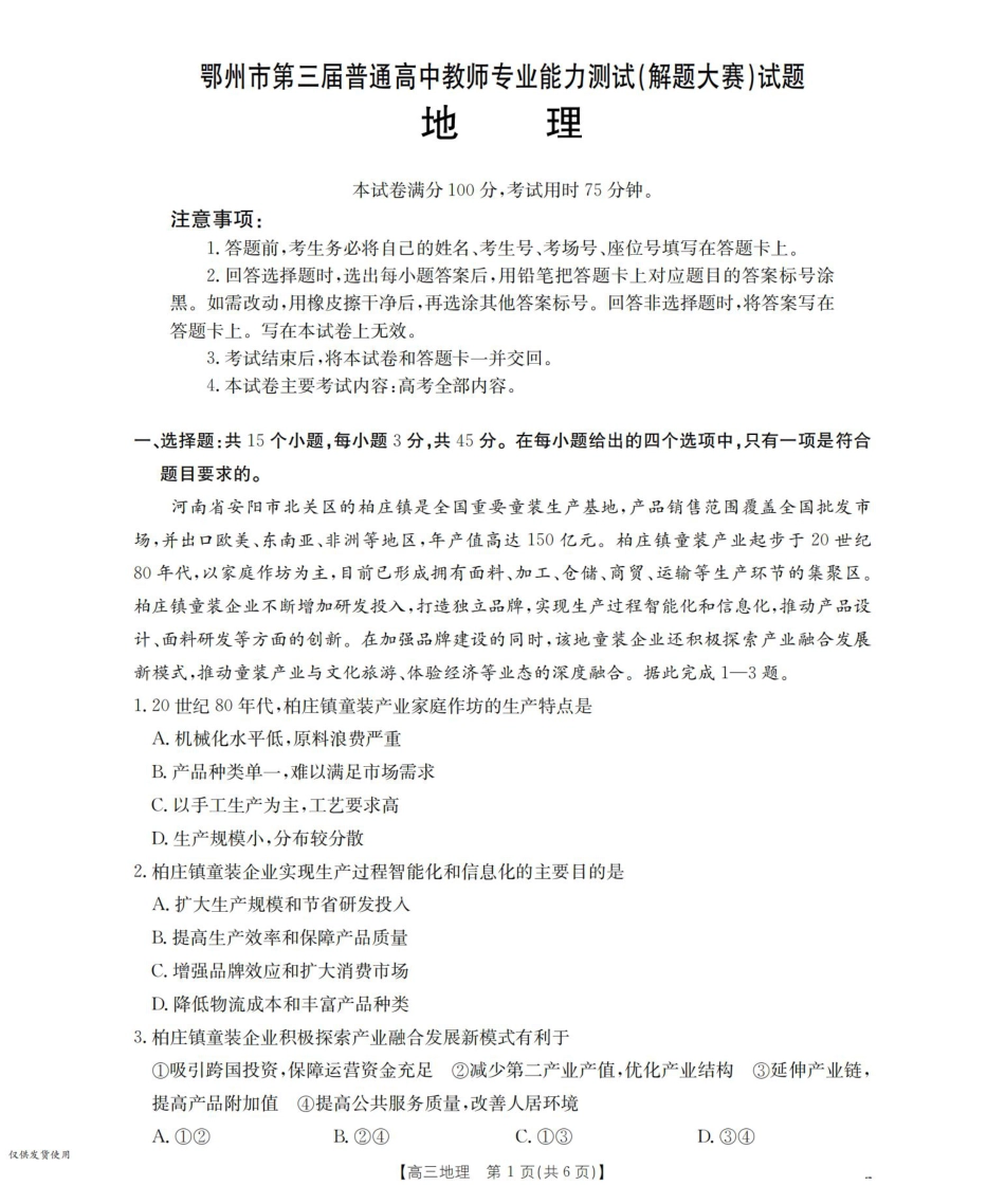 鄂州市2026届高三上学期第三届普通高中教师专业能力测试（解题大赛）+地理.pdf_第1页