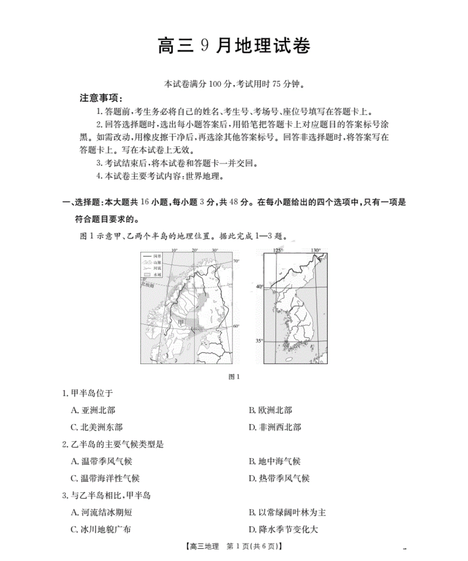 福建省2026届高三9月开学联考地理.pdf_第1页
