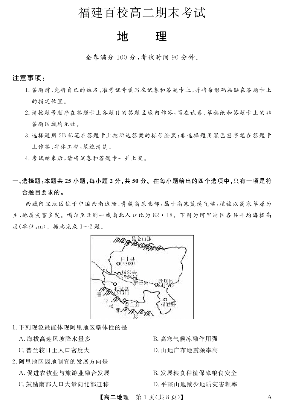 福建省百校2024-2025学年高二下学期期末联考（全科）_25029B-地理-A.pdf_第1页