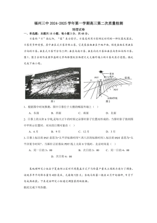 福建省福州第三中学2024-2025学年高三上学期10月月考地理.pdf
