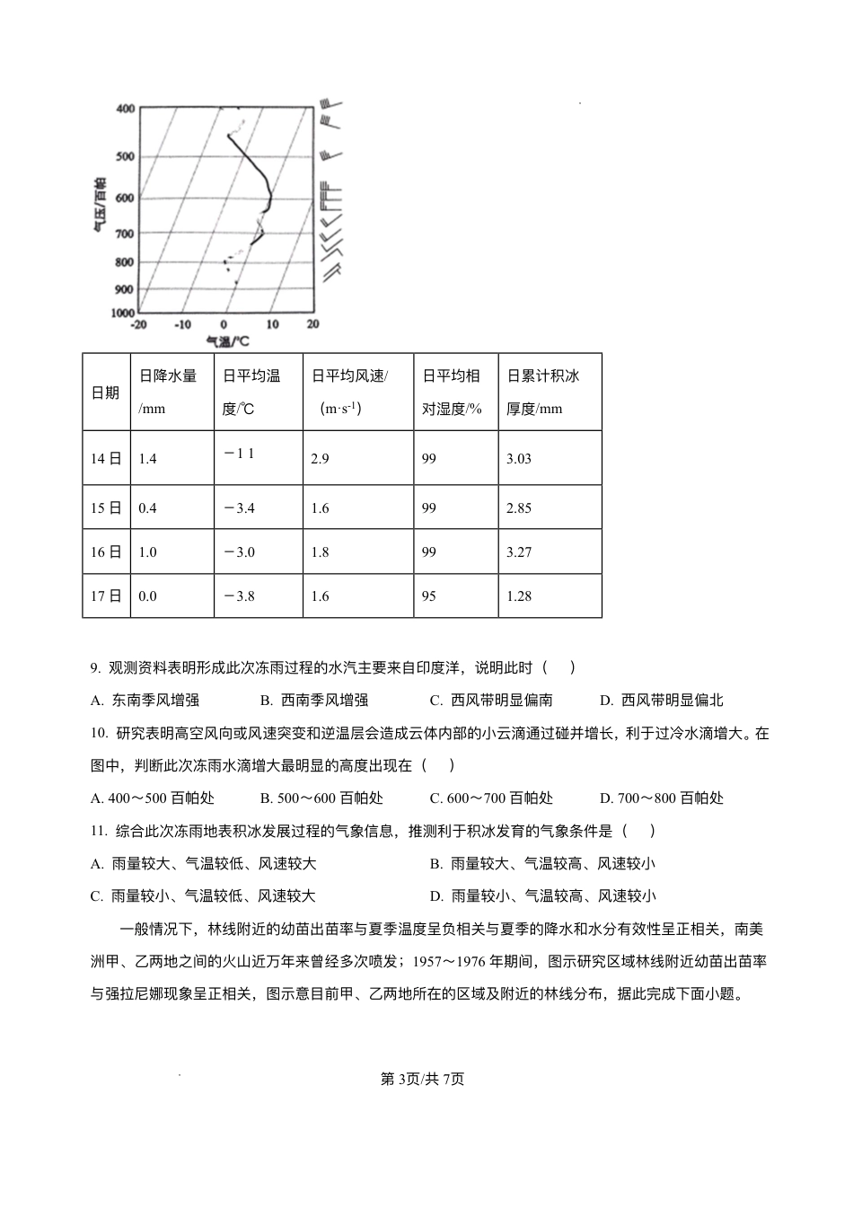 福建省福州第三中学2024-2025学年高三下学期第十四次质量检测地理试题（含答案）.pdf_第3页