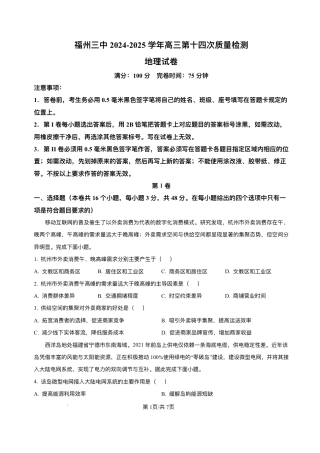 福建省福州第三中学2024-2025学年高三下学期第十四次质量检测地理试题（含答案）.pdf