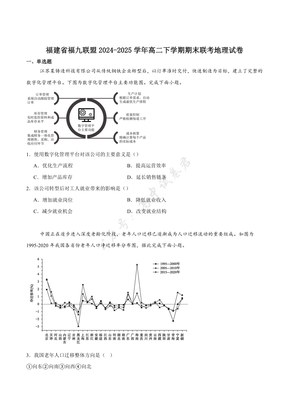 福建省福州市福九联盟2024-2025学年高二下学期期末联考地理试卷（含答案）.pdf_第1页