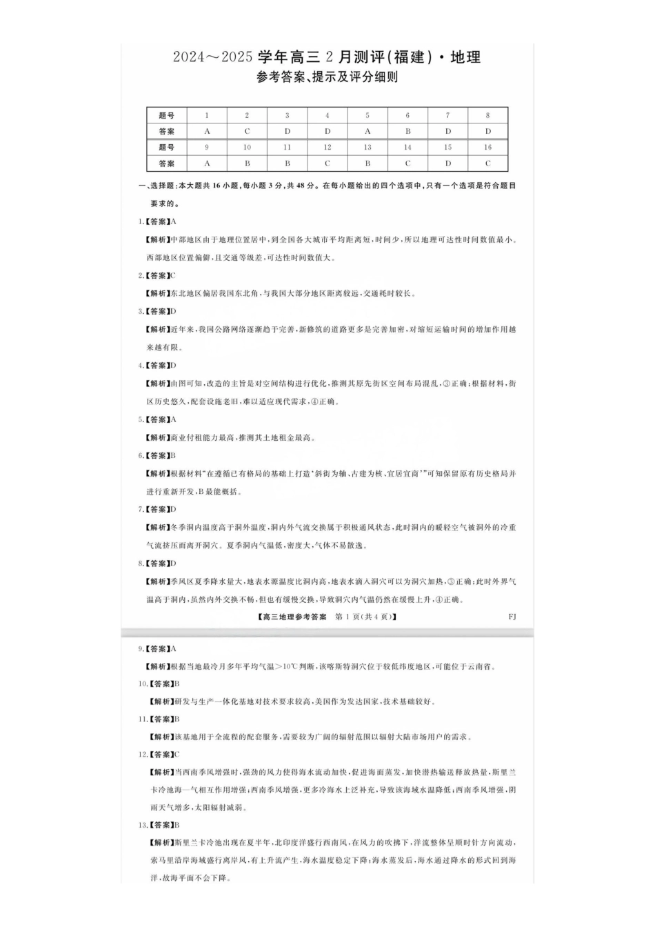 福建省金科大联考2025届高三2月开学地理答案.pdf_第1页