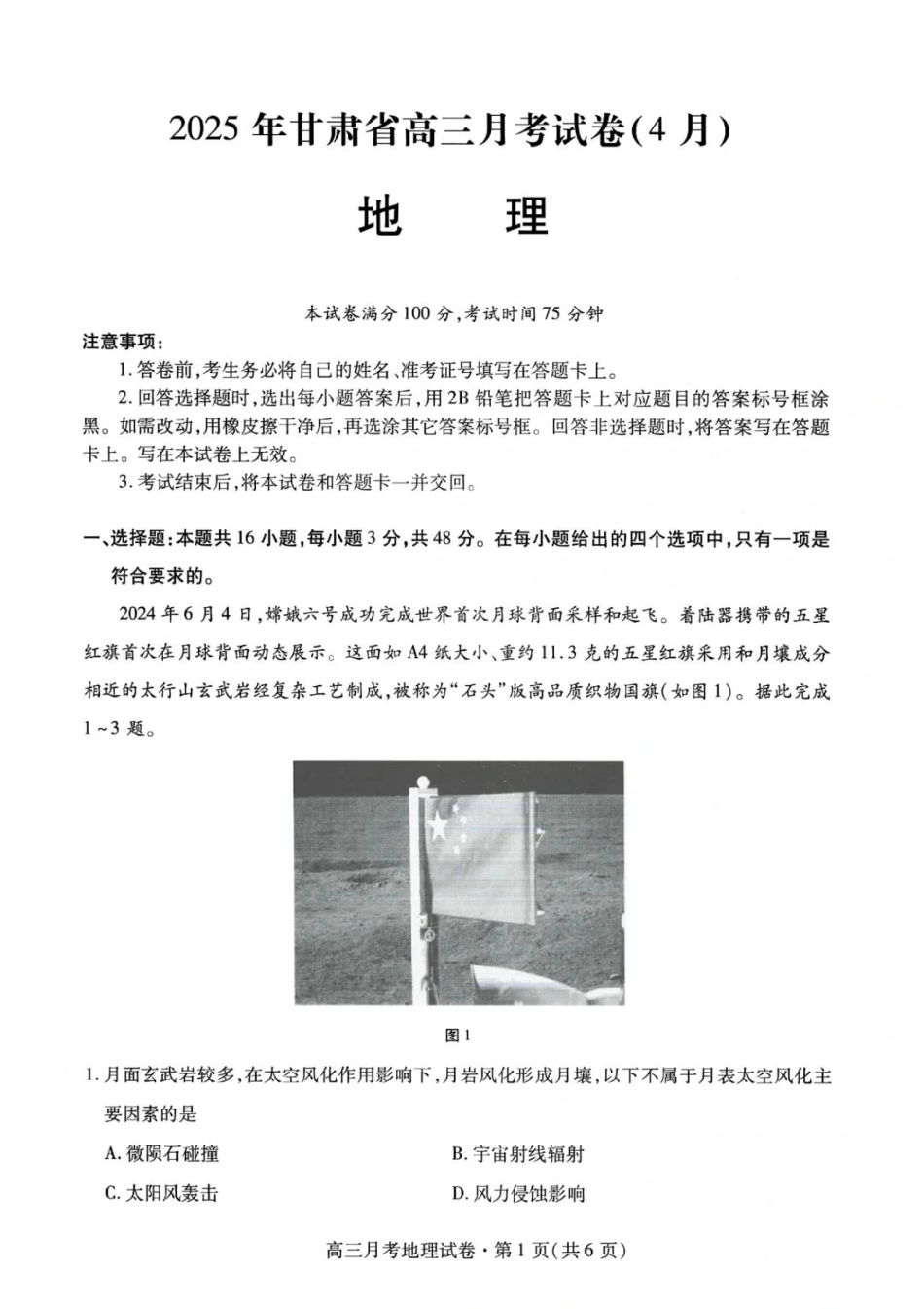甘肃省2025年高三4月联考试卷地理+答案.pdf_第1页