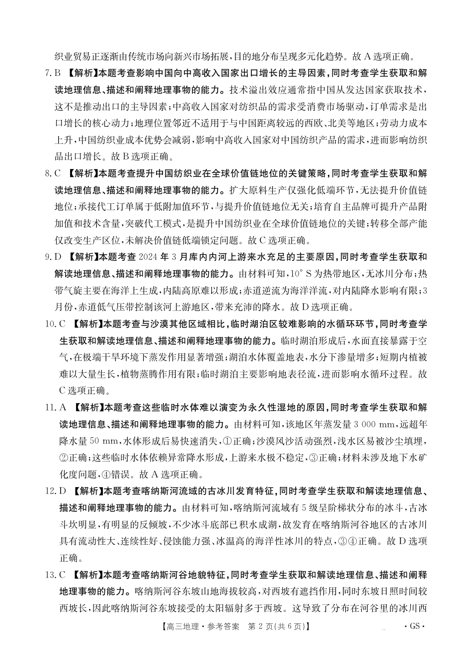 甘肃省2026届高三9月开学联考（GS）地理答案.pdf_第2页