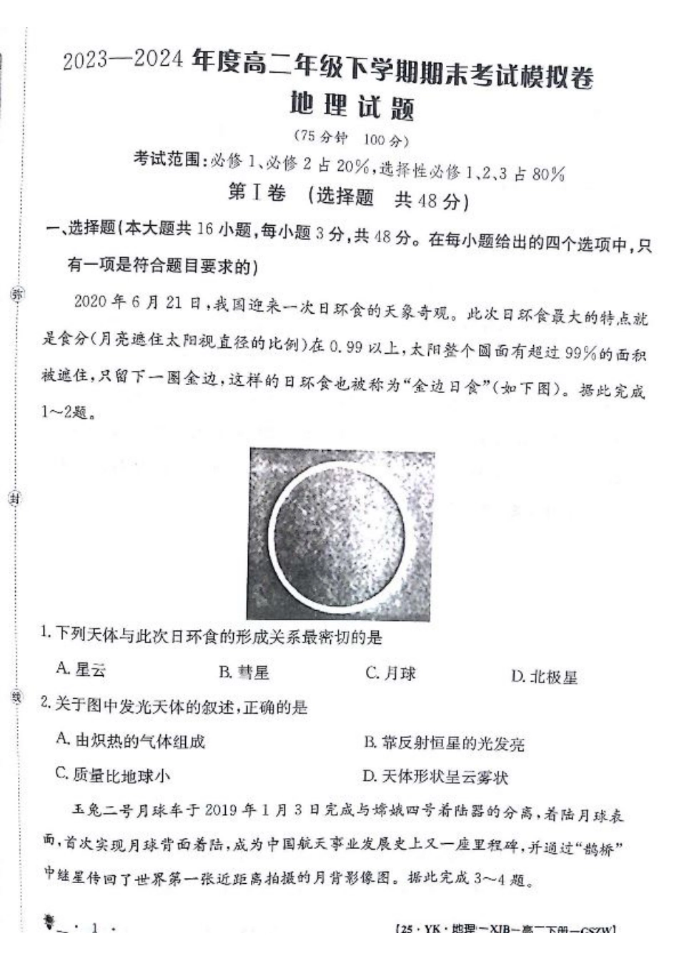 甘肃省白银市靖远县第一中学2023-2024学年高二下学期6月期末模拟考试_地理试题.pdf_第1页