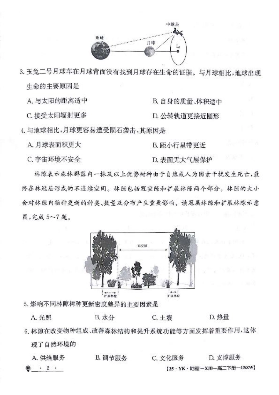 甘肃省白银市靖远县第一中学2023-2024学年高二下学期6月期末模拟考试_地理试题.pdf_第2页