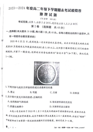 甘肃省白银市靖远县第一中学2023-2024学年高二下学期6月期末模拟考试_地理试题.pdf
