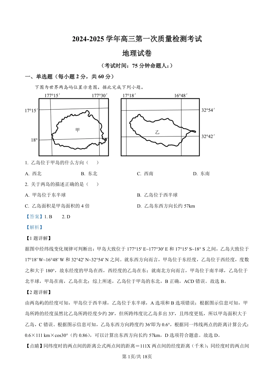 甘肃省武威市凉州区2024-2025学年高三第一次质量检测+地理答案.pdf_第1页