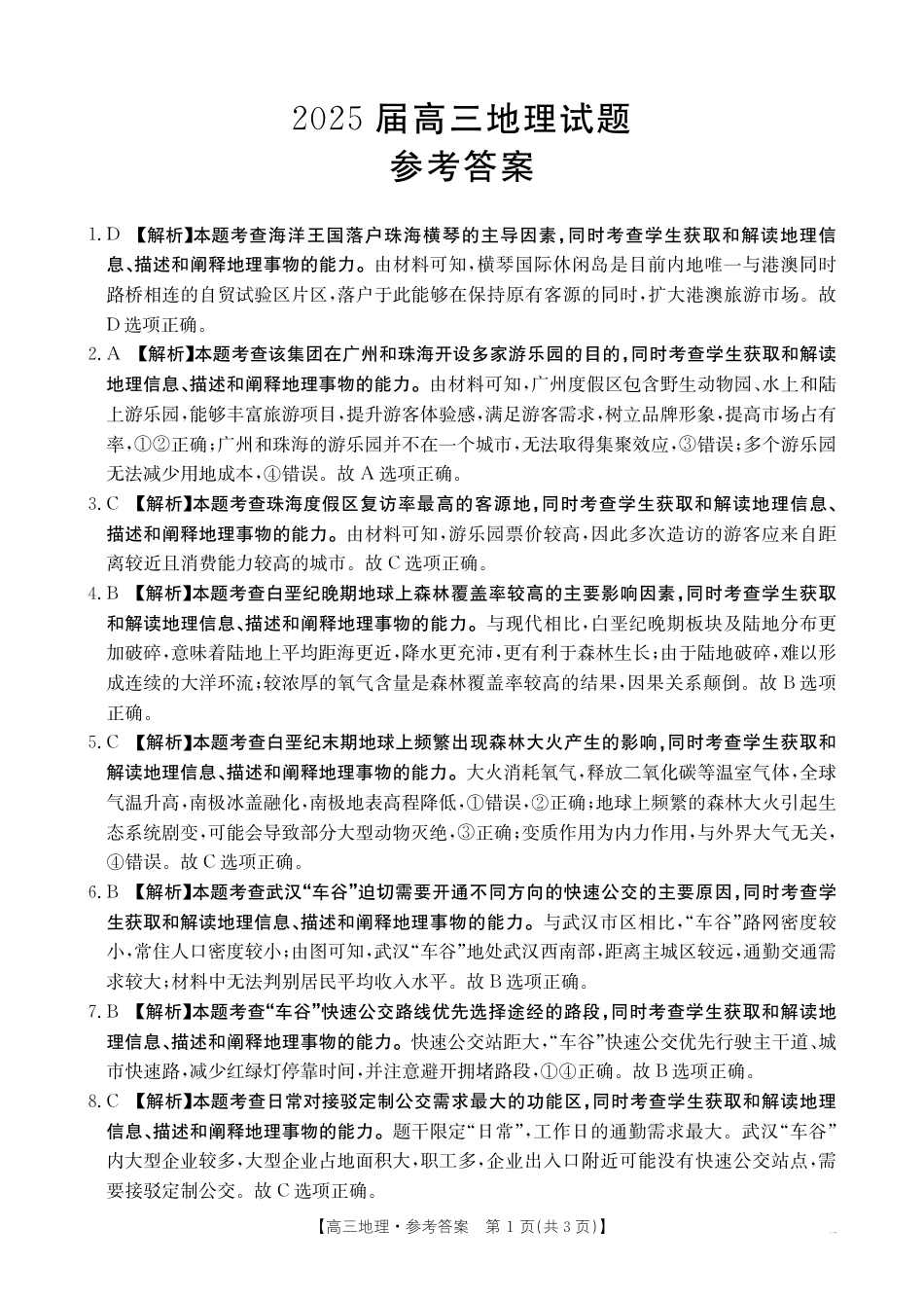 高三阶段性诊断测试地理188C答案.pdf_第1页