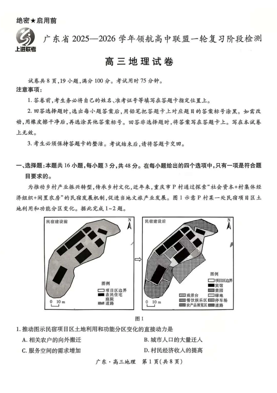 广东上进联考2025-2026学年领航高中联盟2026届高三10月一轮复习阶段检测地理（含答案）.pdf_第1页
