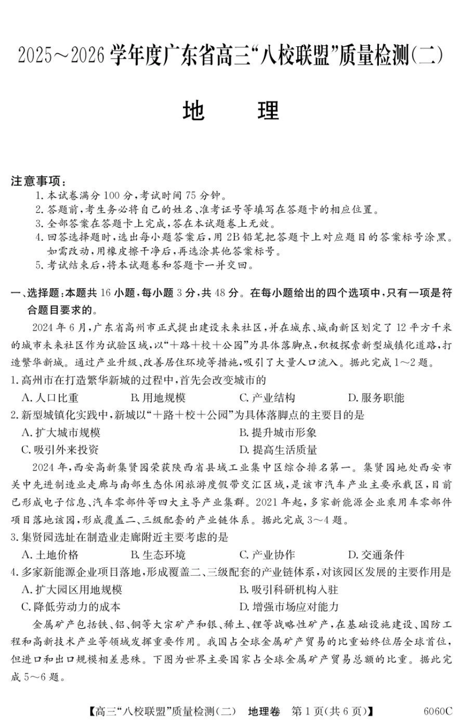 广东省“八校联盟”2026届高三上学期质量检测（二）地理试卷（含答案）.pdf_第1页