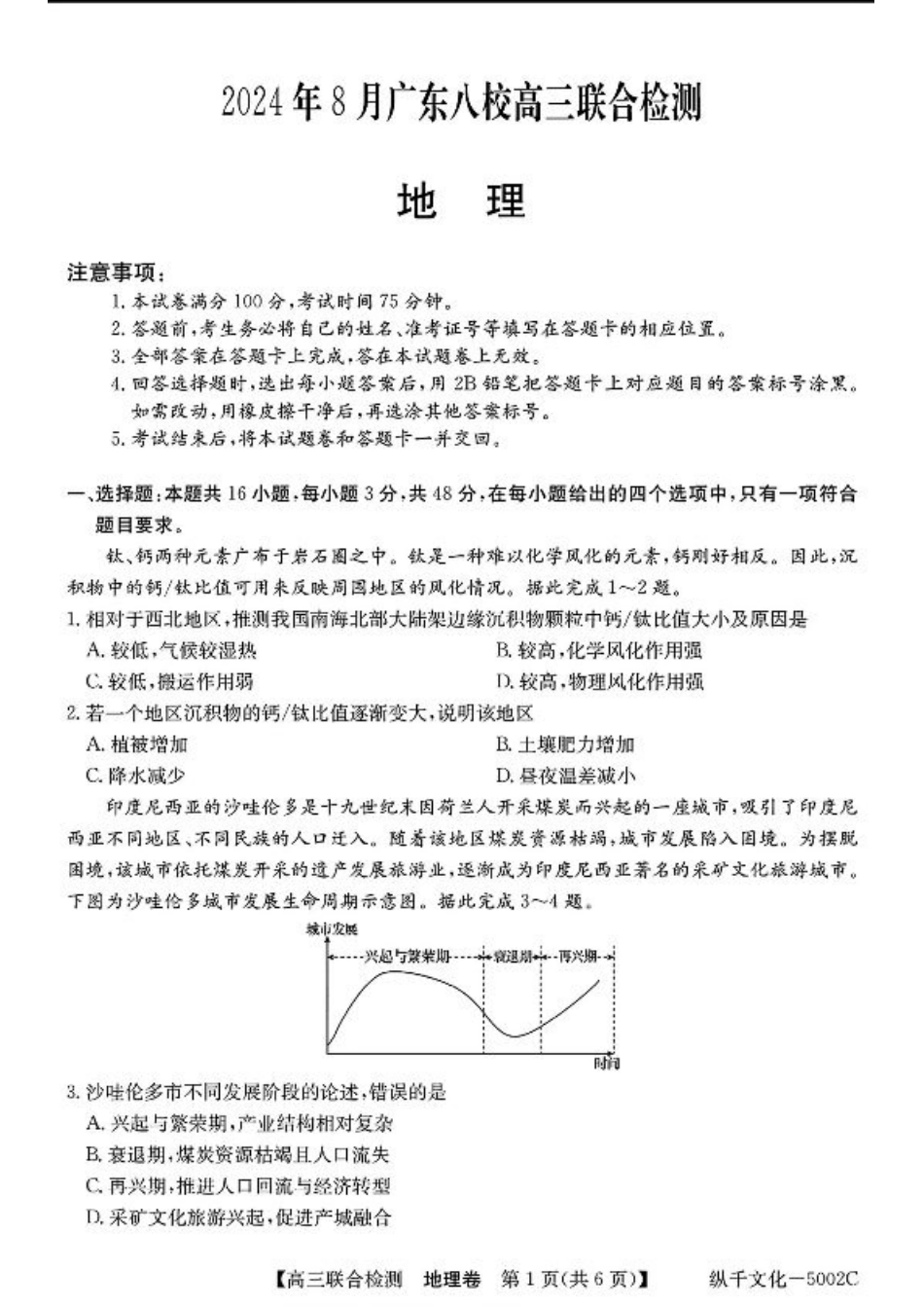 广东省八校2025届高三上学期8月联合检测地理试题+答案.pdf_第1页