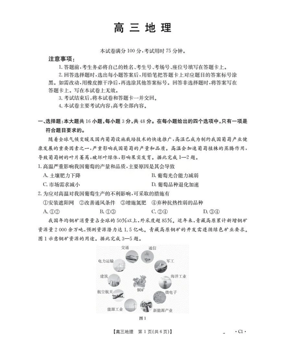 广东省部分学校2026届高三上学期10月联考地理C1.pdf_第1页