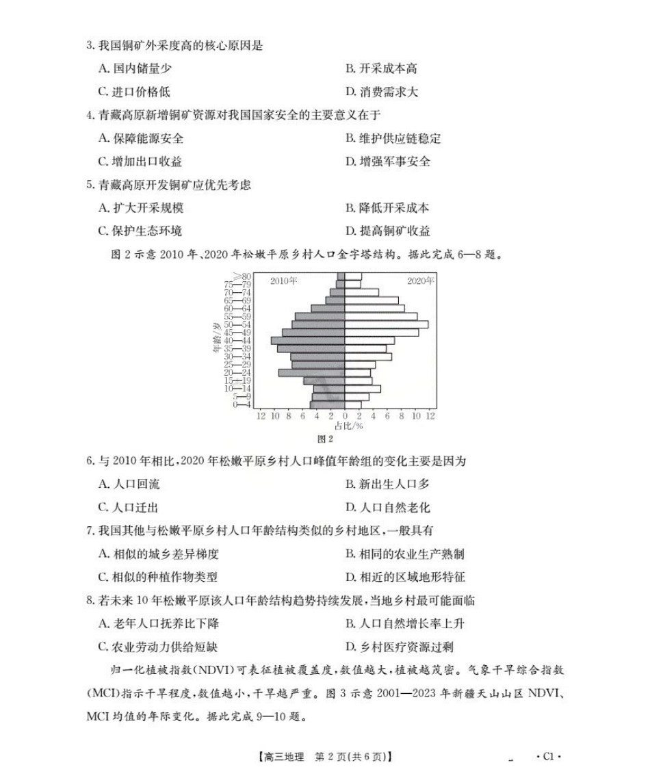 广东省部分学校2026届高三上学期10月联考地理C1.pdf_第2页
