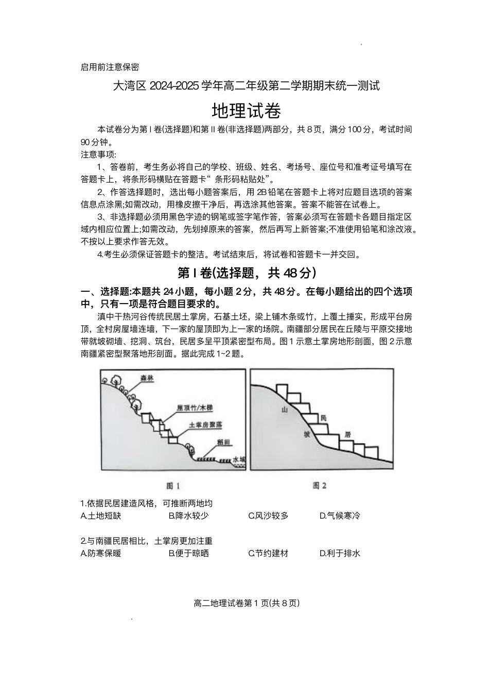 广东省大湾区2024-2025学年高二下学期期末统一测试地理试题+答案.pdf_第1页