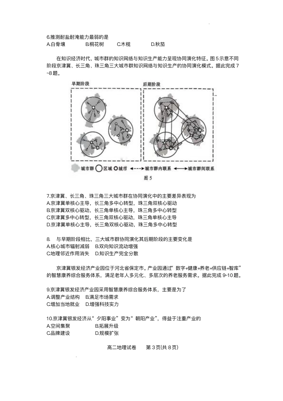 广东省大湾区2024-2025学年高二下学期期末统一测试地理试题+答案.pdf_第3页